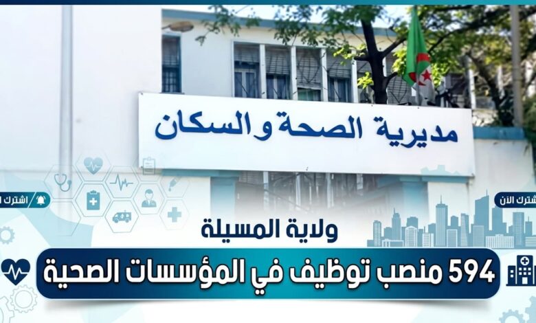 ولاية المسيلة: 594 منصب توظيف في المؤسسات الصحية