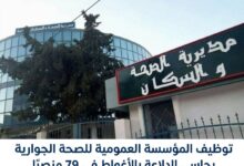 توظيف المؤسسة العمومية للصحة الجوارية بحاسي الدلاعة بالأغواط في 79 منصبًا