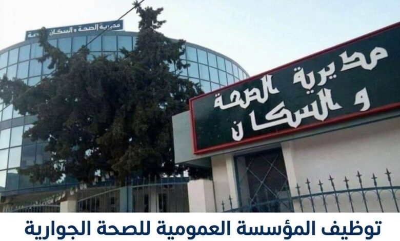 توظيف المؤسسة العمومية للصحة الجوارية بحاسي الدلاعة بالأغواط في 79 منصبًا
