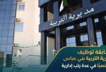 مسابقة توظيف مديرية التربية بني عباس: 15 منصبًا في عدة رتب إدارية