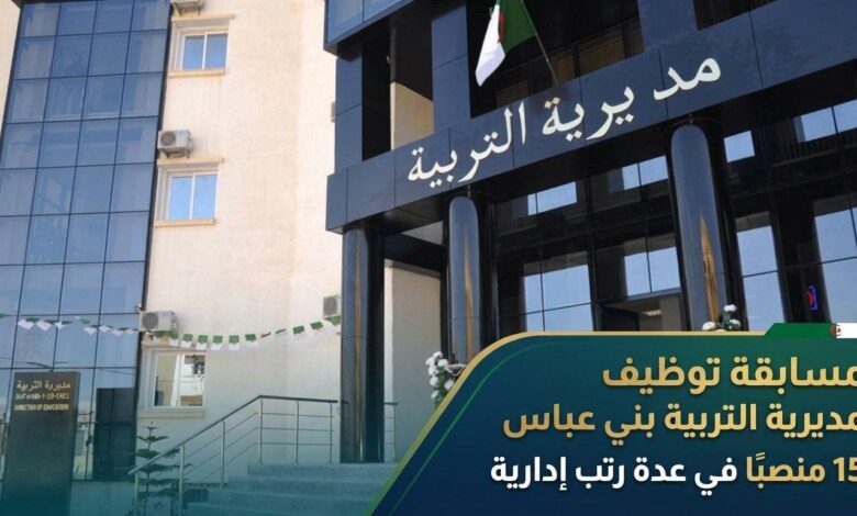 مسابقة توظيف مديرية التربية بني عباس: 15 منصبًا في عدة رتب إدارية