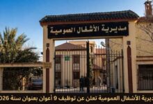 مديرية الأشغال العمومية تعلن عن توظيف 9 أعوان بعنوان سنة 2026