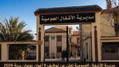 مديرية الأشغال العمومية تعلن عن توظيف 9 أعوان بعنوان سنة 2026