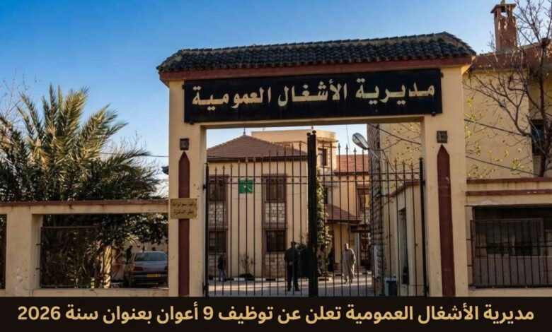 مديرية الأشغال العمومية تعلن عن توظيف 9 أعوان بعنوان سنة 2026