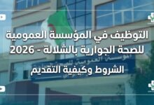 التوظيف في المؤسسة العمومية للصحة الجوارية بالشلالة 2026: الشروط وكيفية التقديم