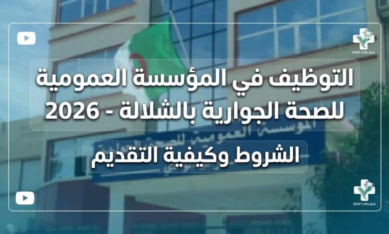 التوظيف في المؤسسة العمومية للصحة الجوارية بالشلالة 2026: الشروط وكيفية التقديم