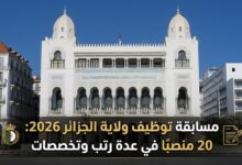 مسابقة توظيف ولاية الجزائر 2026: 20 منصبًا في عدة رتب وتخصصات