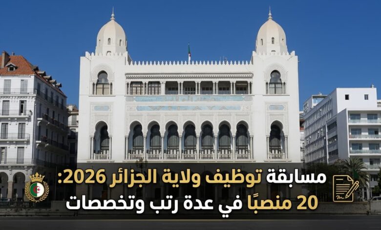 مسابقة توظيف ولاية الجزائر 2026: 20 منصبًا في عدة رتب وتخصصات