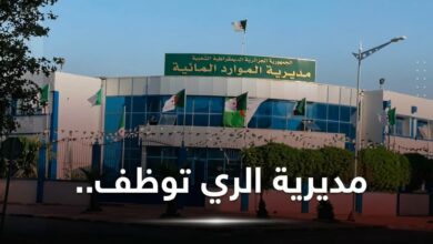 مديرية الري لولاية تيبازة: توظيف مهندسين في الإحصائيات والموارد المائية 2026
