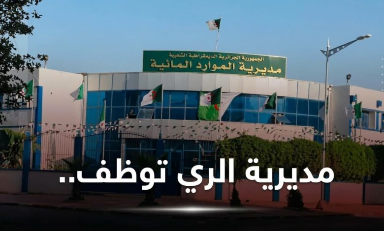 مديرية الري لولاية تيبازة: توظيف مهندسين في الإحصائيات والموارد المائية 2026