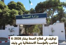 توظيف في قطاع الصحة ببشار 2026: 6 مناصب بالمؤسسة الاستشفائية بني ونيف