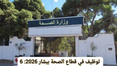 توظيف في قطاع الصحة ببشار 2026: 6 مناصب بالمؤسسة الاستشفائية بني ونيف