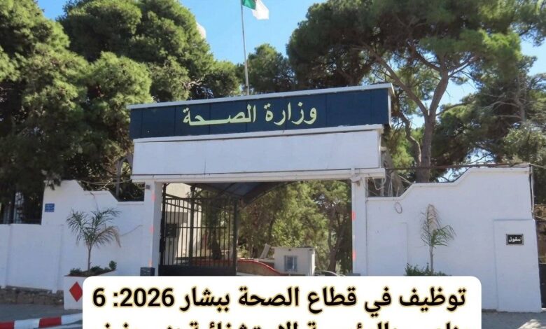 توظيف في قطاع الصحة ببشار 2026: 6 مناصب بالمؤسسة الاستشفائية بني ونيف
