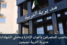 مسابقة توظيف مديرية التربية تيميمون: مناصب للمتصرفين وأعوان الإدارة وحاملي الشهادات