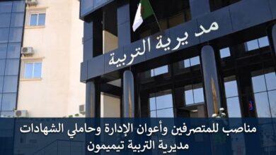 مسابقة توظيف مديرية التربية تيميمون: مناصب للمتصرفين وأعوان الإدارة وحاملي الشهادات