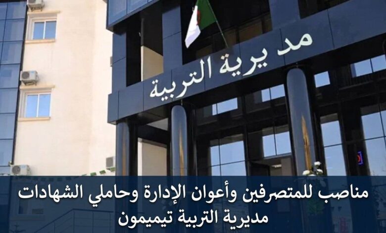 مسابقة توظيف مديرية التربية تيميمون: مناصب للمتصرفين وأعوان الإدارة وحاملي الشهادات