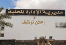 إعلان توظيف بمديرية الإدارة المحلية لولاية البيض: مناصب للحراس والعمال والسائقين