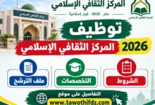توظيف المركز الثقافي الإسلامي 2026: الشروط والتخصصات وملف الترشح