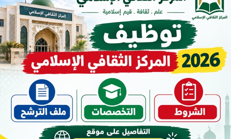 توظيف المركز الثقافي الإسلامي 2026: الشروط والتخصصات وملف الترشح