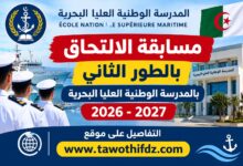 مسابقة الالتحاق بالطور الثاني بالمدرسة الوطنية العليا البحرية 2026-2027