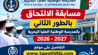 مسابقة الالتحاق بالطور الثاني بالمدرسة الوطنية العليا البحرية 2026-2027