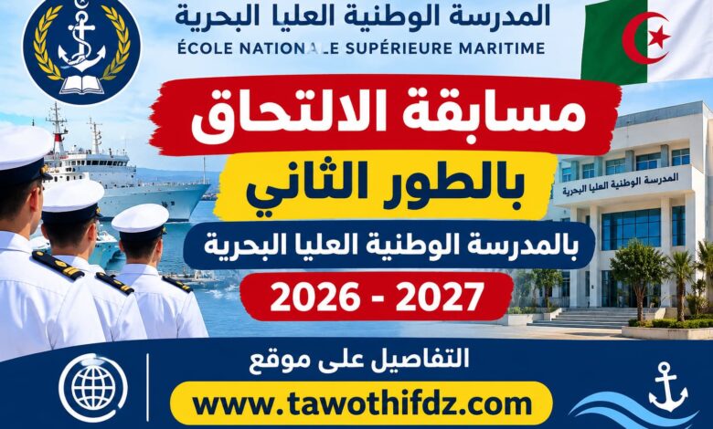 مسابقة الالتحاق بالطور الثاني بالمدرسة الوطنية العليا البحرية 2026-2027