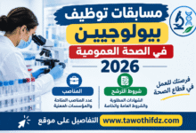 مسابقات توظيف بيولوجيين في الصحة العمومية 2026: المناصب وشروط الترشح