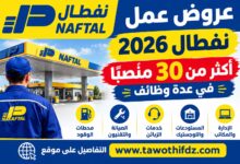 عروض عمل نفطال 2026: أكثر من 30 منصبًا في عدة وظائف
