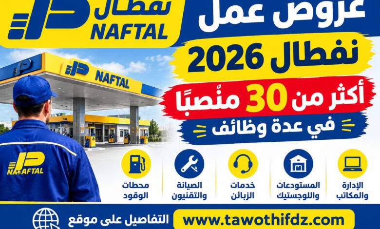 عروض عمل نفطال 2026: أكثر من 30 منصبًا في عدة وظائف