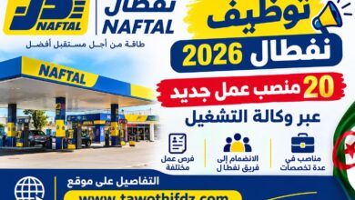 توظيف نفطال 2026: 20 منصب عمل جديد عبر وكالة التشغيل
