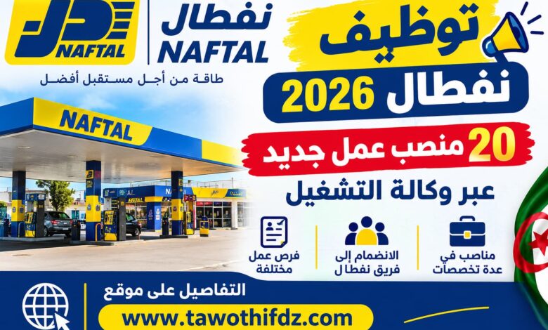 توظيف نفطال 2026: 20 منصب عمل جديد عبر وكالة التشغيل