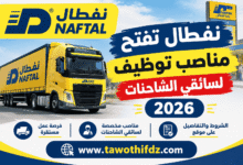 نفطال تفتح مناصب توظيف لسائقي الشاحنات 2026