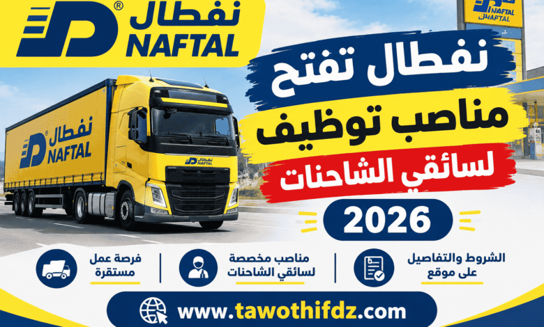 نفطال تفتح مناصب توظيف لسائقي الشاحنات 2026