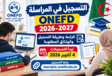 التسجيل في المراسلة ONEFD 2026-2027: الرابط وطريقة التسجيل والوثائق المطلوبة