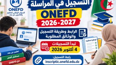 التسجيل في المراسلة ONEFD 2026-2027: الرابط وطريقة التسجيل والوثائق المطلوبة