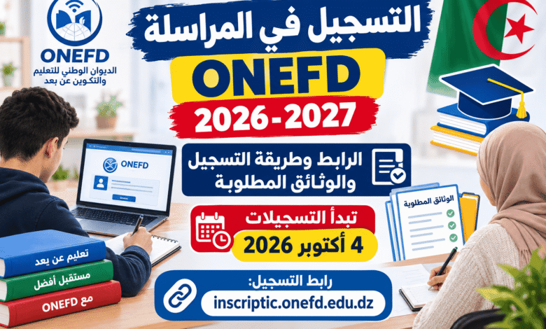 التسجيل في المراسلة ONEFD 2026-2027: الرابط وطريقة التسجيل والوثائق المطلوبة