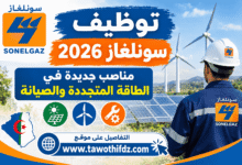 توظيف سونلغاز 2026: مناصب جديدة في الطاقة المتجددة والصيانة
