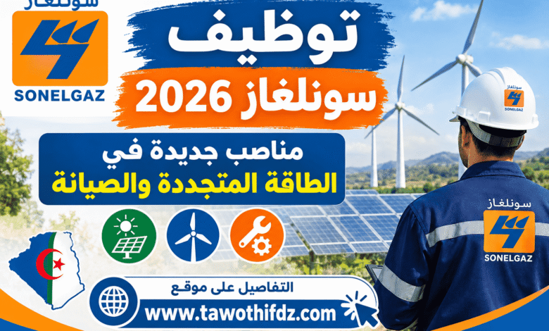 توظيف سونلغاز 2026: مناصب جديدة في الطاقة المتجددة والصيانة