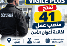 مؤسسة VIGILE PLUS تفتح 41 منصب عمل لفائدة أعوان الأمن