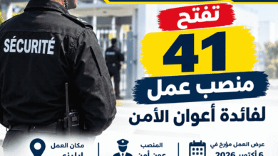 مؤسسة VIGILE PLUS تفتح 41 منصب عمل لفائدة أعوان الأمن