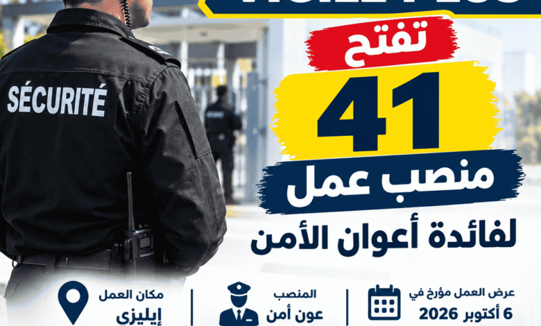 مؤسسة VIGILE PLUS تفتح 41 منصب عمل لفائدة أعوان الأمن
