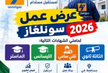 عرض عمل سونلغاز 2026 لحاملي الثالثة ثانوي وتقني سامي والليسانس والماستر