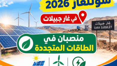 توظيف سونلغاز 2026 في غار جبيلات: منصبان في الطاقات المتجددة