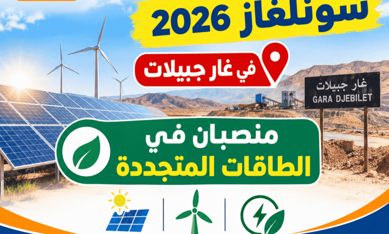 توظيف سونلغاز 2026 في غار جبيلات: منصبان في الطاقات المتجددة