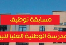 توظيف المدرسة الوطنية العليا للبيطرة 2026: مسابقة على أساس الشهادة لرتبة أستاذ مساعد