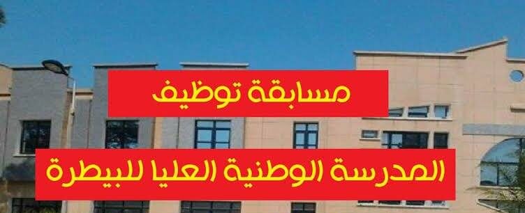 توظيف المدرسة الوطنية العليا للبيطرة 2026: مسابقة على أساس الشهادة لرتبة أستاذ مساعد