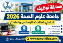 مسابقة توظيف جامعة علوم الصحة 2026 لحاملي شهادات الليسانس والماستر