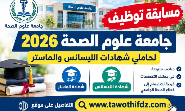مسابقة توظيف جامعة علوم الصحة 2026 لحاملي شهادات الليسانس والماستر
