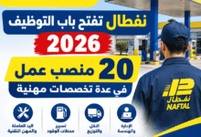 نفطال تفتح باب التوظيف 2026: 20 منصب عمل في عدة تخصصات مهنية