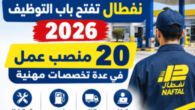 نفطال تفتح باب التوظيف 2026: 20 منصب عمل في عدة تخصصات مهنية